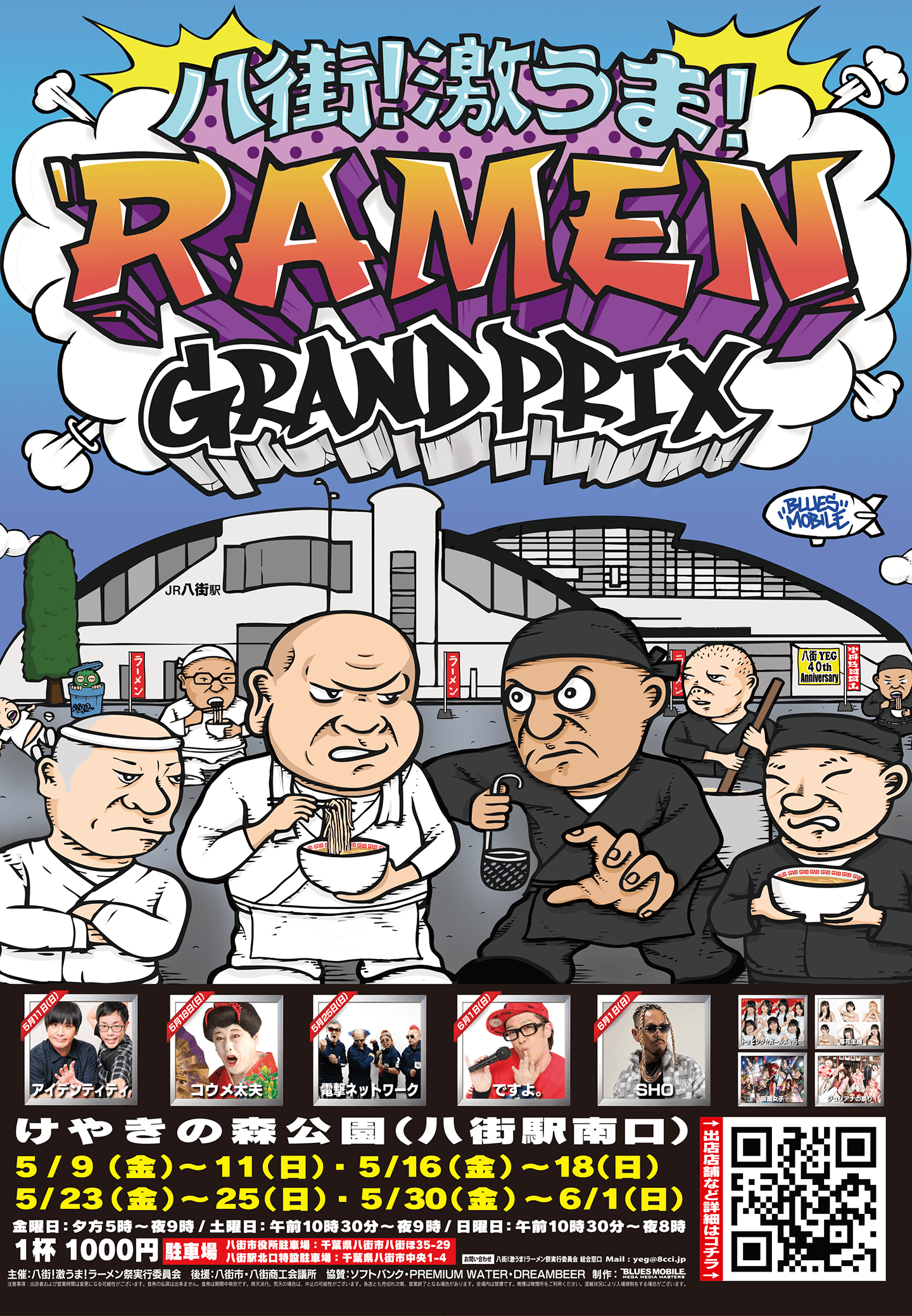 八街ラーメングランプリ